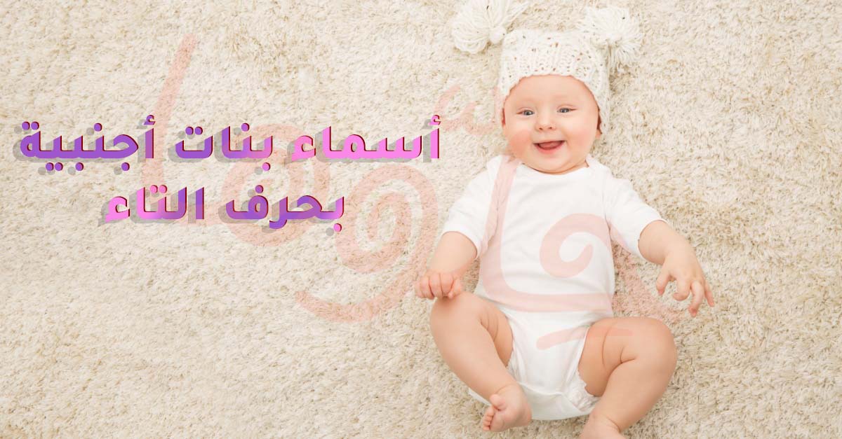 أفضل أسماء البنات التي تبدأ بالحرف ت - الاعتبارات الاجتماعية والثقافية عند اختيار اسم البنت