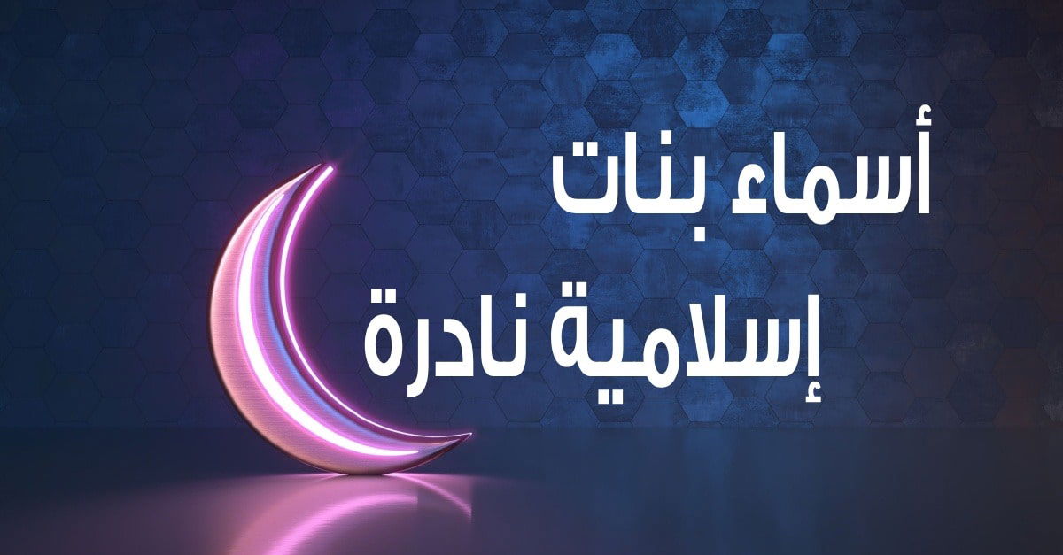 أسماء بنات إسلامية نادرة