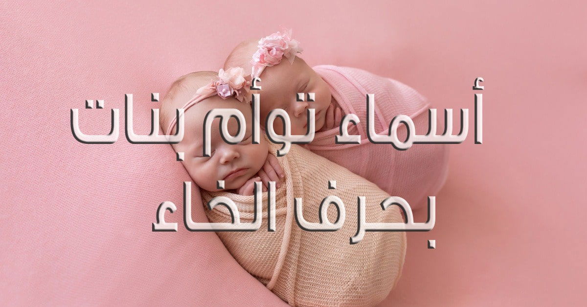 ما هو أكثر اسم نادر للبنات؟ - ختام