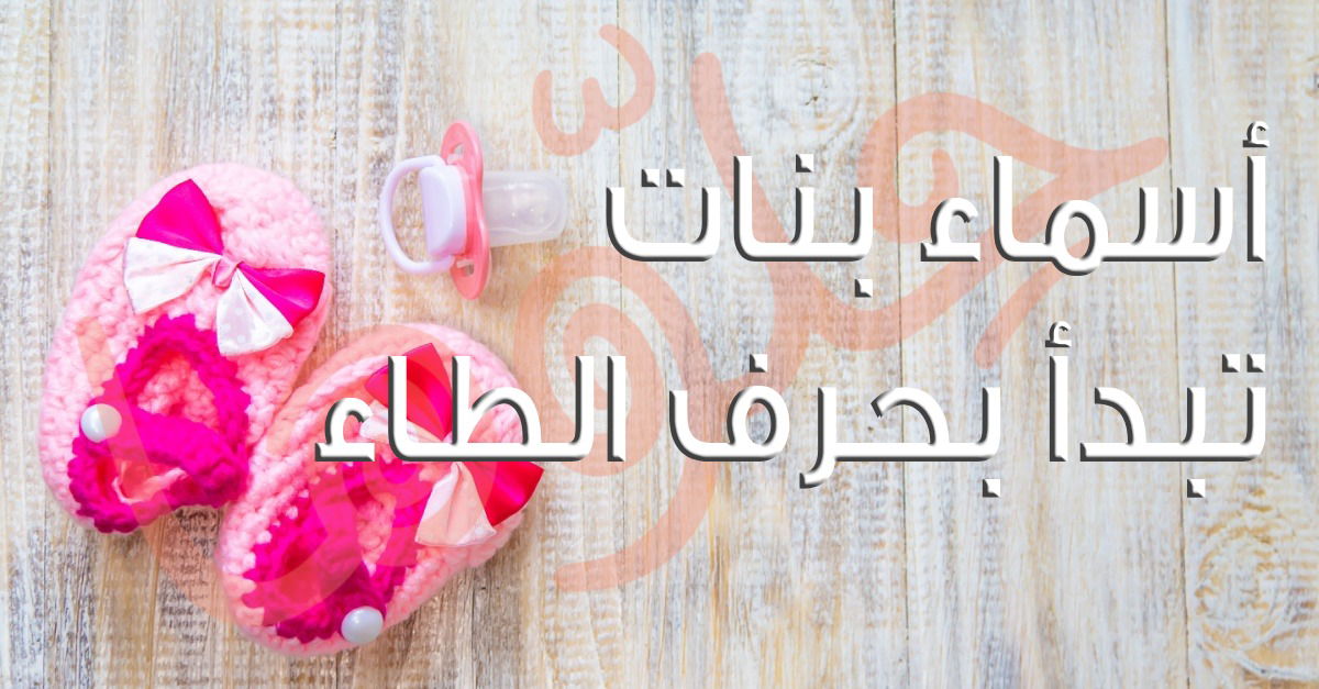 أفضل أسماء البنات التي تبدأ بالحرف ط - تحليل شائعية استخدام الحرف ط في أسماء البنات