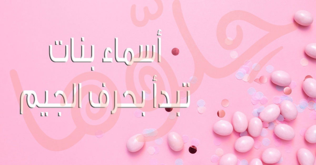 أفضل أسماء البنات التي تبدأ بالحرف ج - استشارة الخبراء لاختيار الاسم المناسب