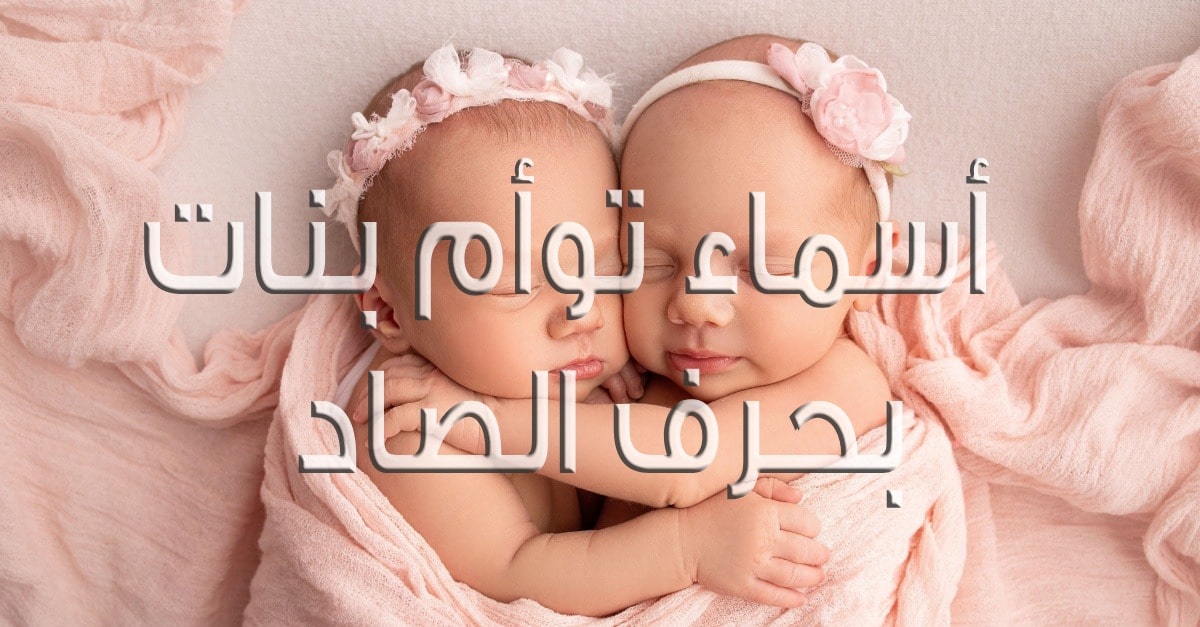أفضل أسماء البنات التي تبدأ بالحرف ص - أسماء البنات بحرف الصاد