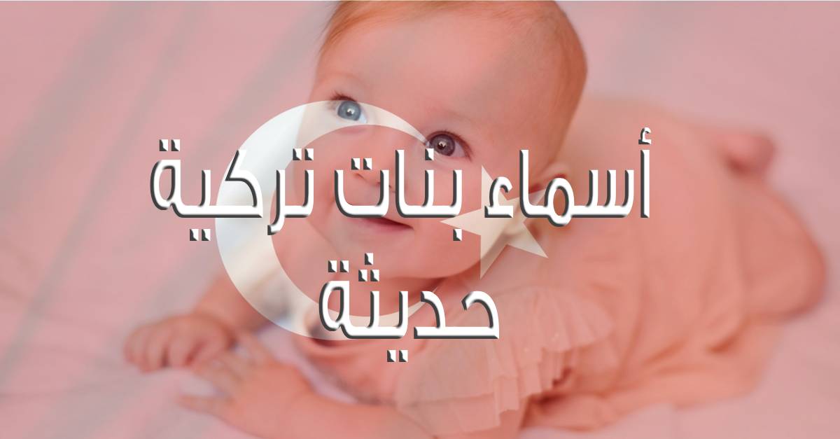 أفضل أسماء البنات التي تبدأ بالحرف ط - أسماء تركية