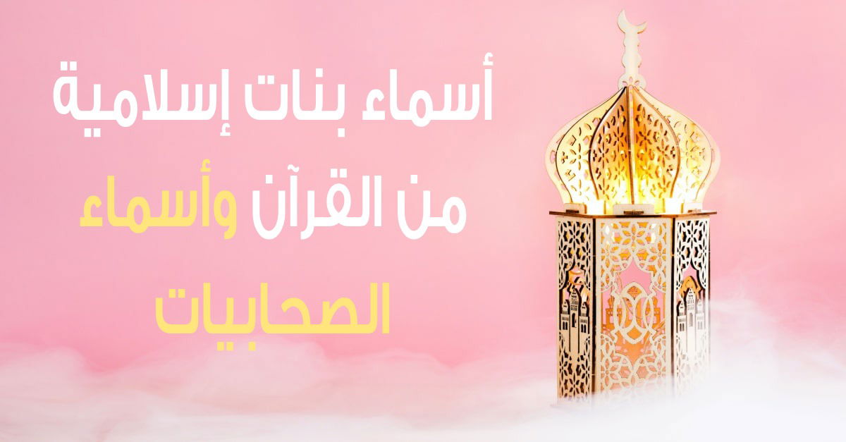 آيات تهمس بالأسماء: 30 اسم بنت قرآني - مقدمة