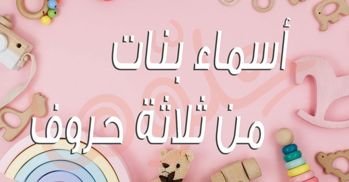 أسماء بنات من ثلاث حروف - الثقافات والأسماء