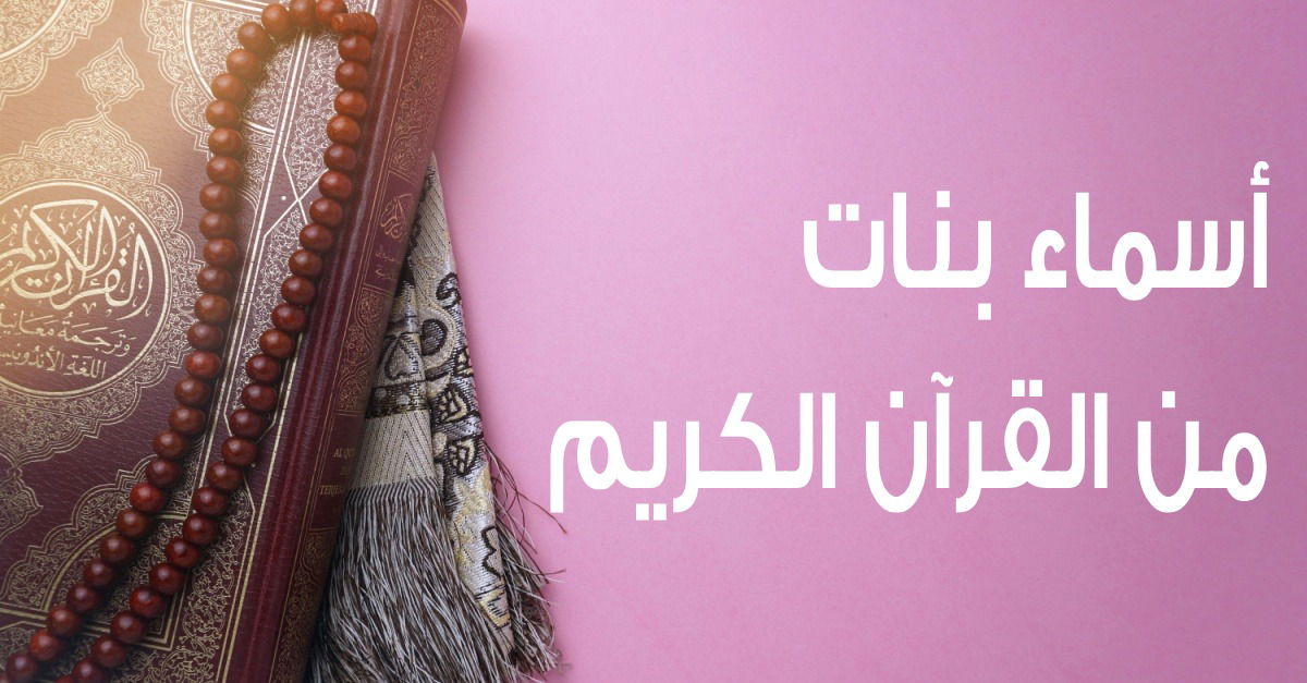 اكتشف أروع 15 اسم بنت من القرآن - مقدمة