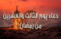 دعاء يوم 23 رمضان وأدعية ليلة 23 من الشهر الفضيل