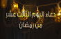 دعاء يوم 13 رمضان وأدعية ليلة الثالث عشر من رمضان