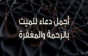 أفضل دعاء للميت مكتوب وأجمل أدعية للمتوفي 2026
