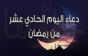 دعاء اليوم الحادي عشر من رمضان 2026