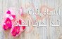 ​​​​​​​قائمة أسماء بنات بحرف الطاء (ط) مع معناها