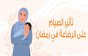 الرضاعة في رمضان وتأثير الصوم على الرضاعة الطبيعية