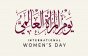 اليوم العالمي للمرأة وتاريخ يوم المرأة الدولي