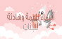 أسماء بنات ناعمة وأسامي هادئة معانيها الجميلة