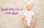 أسماء بنات أجنبية بحرف التاء ومعانيها بالعربي