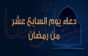دعاء يوم 17 رمضان وأدعية ليلة السابع عشر من رمضان