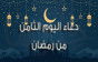 دعاء ثامن يوم من شهر رمضان المبارك 2026