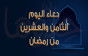 دعاء يوم 28 رمضان 2026 وأدعية الليلة الثامنة والعشرين