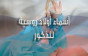 أسماء روسية للأولاد الذكور دليل الشامل مع الشرح