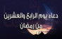 دعاء يوم 24 رمضان وأدعية ليلة 24 رمضان 2026