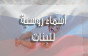 أسماء بنات روسية وشرح معانيها "60 اسم روسي للبنات"