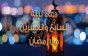دعاء يوم 27 رمضان 1447 وأدعية ليلة القدر 2026
