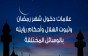 ثبوت شهر رمضان 2024 وعلامات دخول الشهر ورؤية الهلال