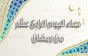 دعاء يوم 14 رمضان 2026 وأدعية الليلة الرابعة عشرة