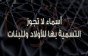 أسماء لا يجوز التسمية بها في الإسلام "أسماء حرام"