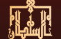تفسير رؤية السلطان في المنام وحلم الجلوس معه
