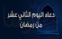 دعاء يوم 12 رمضان وأدعية الليلة الثانية عشرة