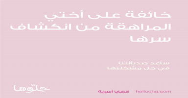خائفة على أختي المراهقة وخائفة أن يكشف أمرها