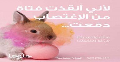 لأني أنقذت فتاة من الإغتصاب دفعت