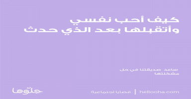 كيف أحب نفسي وأتقبلها بعد تنمرهم