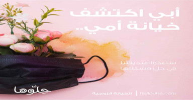 أبي اكتشف خيانة أمي وحياتنا على المحك