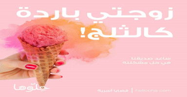 كيف أتعامل مع الصنف من الزوجات الباردة اللامبالية