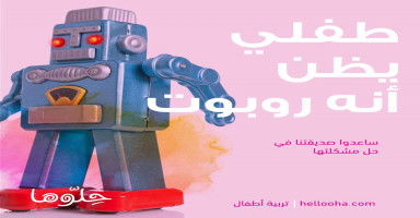 ابني وروبوت