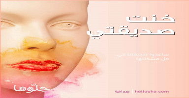 غدرت بصديقتي وتزوجت أبيها