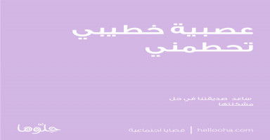 خطيبي يحطمني