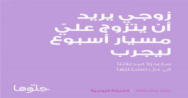زوجي يطلب مني أن يتزوج عليّ مسيار أسبوع ليجرب