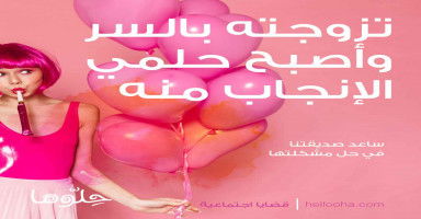 تزوجته بالسر وأصبح حلمي الإنجاب منه