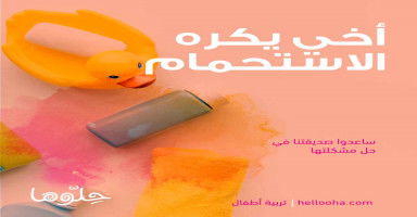 أخي يكره الاستحمام
