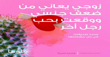 زوجي يعاني من ضعف جنسي ووقعت بحب رجل أخر