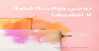 زوجي وعلاقته بأمه