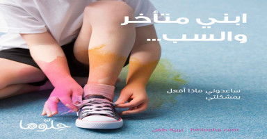 ما هو علاج التأخر عند الأطفال