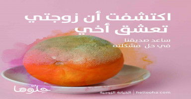 اكتشفت أن زوجتي تعشق أخي الاصغر وبينهم علاقة حب