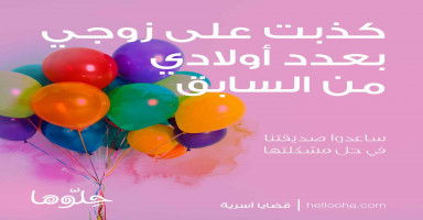كذبت على زوجي بعدد أولادي من زوجي السابق