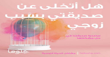 هل أتخلى عن صديقتي بسبب زوجي