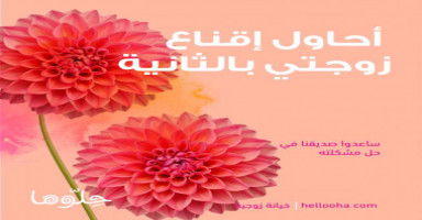 زوجتي ترفض تزويجي..