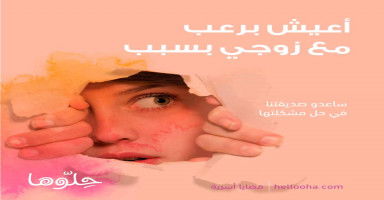 أعيش برعب مع زوجي بسبب